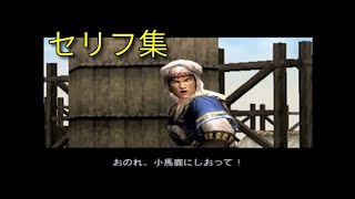 真・三國無双2 セリフ集 南蛮夷平定戦 弓兵隊出現【PS2】