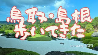 【鳥取・島根】鳥取砂丘、松江城、由志園、出雲大社、足立美術館、歩いてきました！