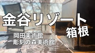 「金谷リゾート箱根」に泊まって箱根の美術館行って来た