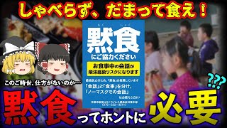 【ゆっくり解説】『黙食」呼びかけツイートが「気持ち悪い」と炎上中！幸福度がアップする黙活とは？？