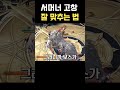 서머너 고창 잘 맞추는 법 ㄷㄷ 로스트아크