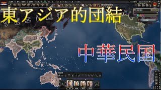 Hoi4 東アジア的団結 中華民国ファシストプレイ【ゆっくり実況】