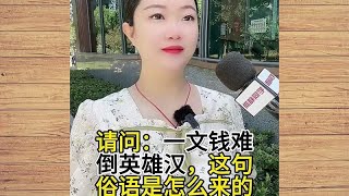 一分钱难倒英雄汉，这句俗语是怎么来的？