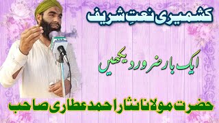 Naat-e-Shareef Moulana Nisar Ahmed Attari Sahab