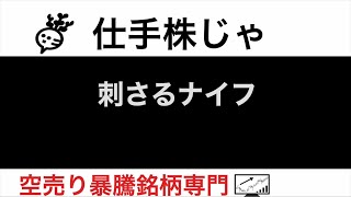 日本プラスト7291 いすゞ自動車7202 ミツバ7280 木村化工機6378 イメージワン2667 刺さるナイフ【仕手株じゃ】空売り専門暴騰暴落株取引ニュース番組