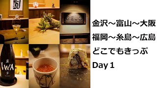 #85金沢〜富山〜大阪〜福岡〜糸島〜広島 の旅 どこでもきっぷ  Day１