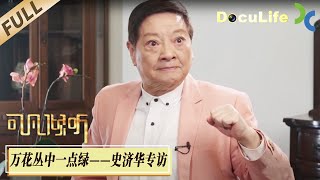 《可凡倾听》新中国第一代男性越剧演员，生于上海的史济华85岁还在飙高音，《十一郎》中的穆玉玑、《祥林嫂》中的贺老六，他的唱腔为中国越剧转折奠定基础【Doculife-SMG纪实人文官方频道】