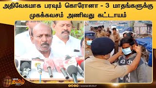 Ma Subramanian Speech | அதிவேகமாக பரவும் கொரோனா - 3 மாதங்களுக்கு முகக்கவசம் அணிவது கட்டாயம்