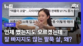 [다시보기] 뉴썰｜휴가철 앞두고 다이어트 고민…체형교정 전문가와 함께 '팔뚝 살' 박살 내기! / JTBC News