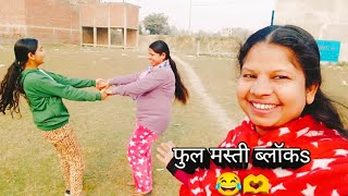 full masti blogs माला टिया ने कि खेलकूद में फुल मस्ती #kumarimoni5662😂🫶