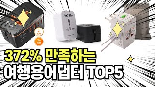 찐템??!!! 최고의 제품 인기 여행용어댑터 추천 TOP5 !!그냥 이거 사세요!