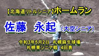 【北海道リトルシニア】　佐藤永起（大空シニア）　ホームラン　令和3年5月2日