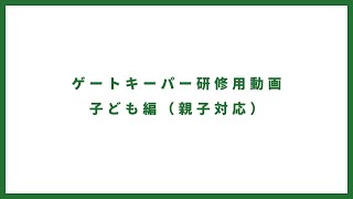 ゲートキーパー研修用動画　子ども編