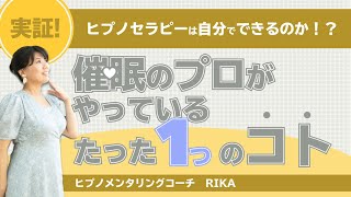 自分でできるヒプノセラピーのやり方！自己催眠でなりたい自分になる