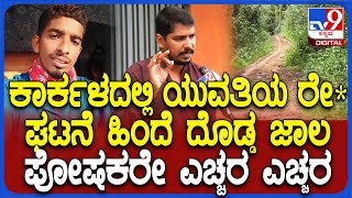 Karkala Case: ಕಾರ್ಕಳ ಘಟನೆ ಹಿಂದೆ ದೊಡ್ಡ ಜಾಲವಿದೆ.. ಹಿಂದೂ ಜಾಗರಣಾ ವೇದಿಕೆ ಮುಖಂಡ ಶ್ರೀಕಾಂತ್ ಆರೋಪ | #TV9D