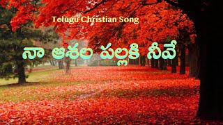 నా ఆశల పల్లకి నీవే || Naa Ashala Pallaki Neeve ||  Telugu Christian Songs || Jesus songs Telugu