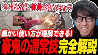 【豪鬼講座】豪鬼が使う全ての通常技の性能を解説するシュート【完全解説】【スト6】