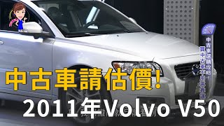 二手中古車正夯？2011年Volvo V50二手價竟是...(精彩片段)