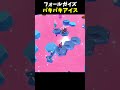 勝率が上がる1枚ダイブ耐久！パキパキアイス【 fall guys／フォールガイズ】 fallguys フォールガイズ