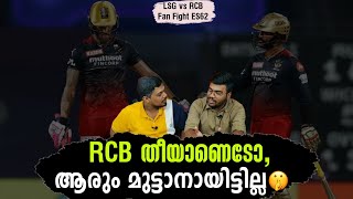 RCB തീയാണെടോ, ആരും മുട്ടാനായിട്ടില്ല🤫 | LSG vs RCB | Fan Fight ES 62