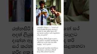 රත්නසිරිගේ ලිපිය #jokes#funny#funnyshorts#comedy