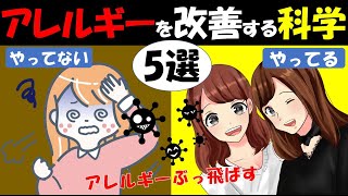 【科学的根拠あり】アレルギー症状を圧倒的に改善する科学的手法5選　~花粉症・食物アレルギー・アトピー性皮膚炎・鼻炎に効果あり~