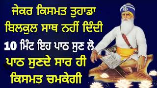 ਜੇਕਰ ਕਿਸਮਤ ਤੁਹਾਡਾ ਬਿਲਕੁਲ ਸਾਥ ਨਹੀਂ ਦਿੰਦੀ,10 ਮਿੰਟ ਇਹ ਪਾਠ ਜਰੂਰ ਸੁਣ ਲੋ,ਪਾਠ ਸੁਣਦੇ ਸਾਰ ਹੀ ਕਿਸਮਤ ਚਮਕੇਗੀ