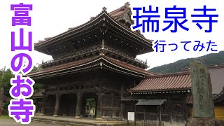 【主婦の休日】瑞泉寺に行ってみた  富山県南砺市井波 Temple tour　お寺めぐり