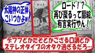 【最新1129話】太陽神の正体がただの○○○でガッカリした読者の反応