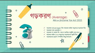 গড়করণ (Average) II Sec 80 of ITA 2023 II ITP Exam 2024