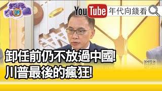 精彩片段》董立文:川普再幫拜登籌建籌碼...【年代向錢看】20201127