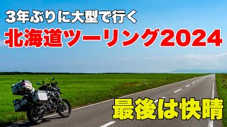 3年ぶりに大型で行く北海道ツーリング12 最後は快晴になりました。完全燃焼です。