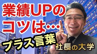 業績のいい会社はプラス言葉を使う！