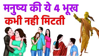 मनुष्य की ये 4 भूख कभी नहीं मिटती जीवनभर उसे तडपाती है | Chanakya Niti