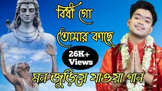 বিধী গো তোমার কাছে। মন ভরিয়ে যাওয়া গান। উত্তম কুমার মন্ডল। Bidhi Go Tomar kache chaina to besi