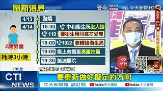 【每日必看】2歲重症童死因曝光 急性新冠併發敗血症致腦幹腦炎｜昨早突停課引家長怨 敦化國小今線上復課｜童打莫德納?BNT? 羅智強:政府該做四件事!@中天新聞CtiNews   20220419