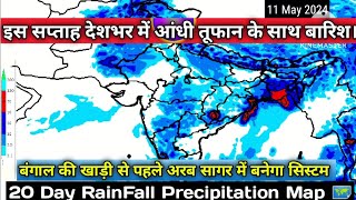 20 Day RainFall Forecàst Map 🗺️ South Asia 🌏/आज से 25 मई 2024 तक देशभर में कब कहां होगी वर्षा।