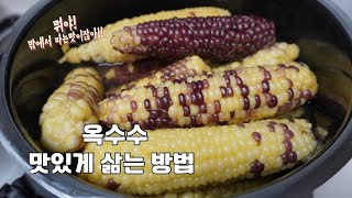 A must-have summer snack!! 🌽 Boil corn deliciously 👍