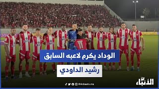 الوداد يكرم لاعبه السابق رشيد الداودي