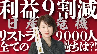 【日産危機】　利益９割減で９０００人リストラ！　全ての過ちは〇〇だった！