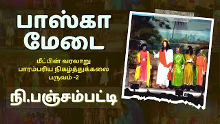 PASCA MEDAI | PANCHAMPATTY PASCA | நி.பஞ்சம்பட்டி பாஸ்கா |  01.04.2024 | MADHA TV