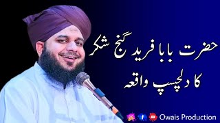 Hazrat Baba Farid Ganj Shakar Ka Dilchasp Waqia | Peer Ajmal Raza Qadri Bayan | Owais Production