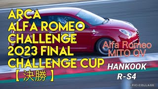 ARCA アルファロメオ チャレンジ 2023 Final Callenge Cup MiToクラス 【決勝】20231224 富士スピードウェイ 7℃