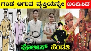 ತನ್ನ ಗಂಡ ಆಗುವ ವ್ಯಕ್ತಿಯನ್ನೇ Arrest ಮಾಡಿದ ಮಹಿಳಾ ಪೊಲೀಸ್ ಅಧಿಕಾರಿ😲