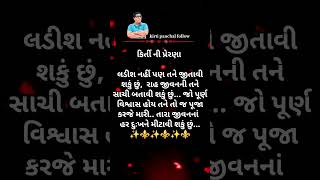 કિર્તી ની પ્રેરણા ll લડીશ નહીં પણ તને જીતાવી શકુ છું #latest #shots #viralvideo #kbp #official