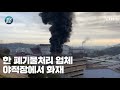 제보영상 화성 폐기물 야적장서 불…폐비닐 1천 200여 톤 태워 ytn