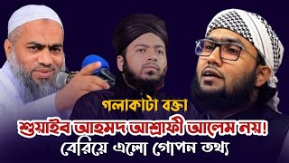 শুয়াইব আহমদ আশ্রাফী আলেম নয়! বেরিয়ে এলো গোপন তথ্য। মুখ খুললেন মুশতাকুন্নবী ও আলী হাসান উসামা সাহেব