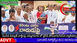 #BCC NEWSపెంచిన విద్యుత్ చార్జీలపై ఎమ్మిగనూరు లో వైసీపీ పోరుబాటనిరసన ర్యాలీధర్నా