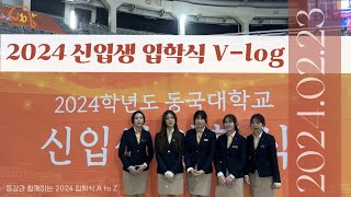 [Vlog] 2024 동국대 입학식 | 24학번 새내기 | 아코 필수시청 | 대학 홍보대사에게 개강VS종강을 묻다 | 의전 브이로그 🍊