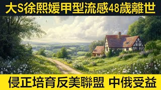 大S流感去世。英國再有校園殺人事件。特朗普正培育反美聯盟，中俄受益。